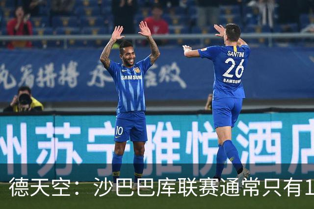 德天空：沙巴巴库联赛通常只有1500名球迷，对多特可能有5.5万人