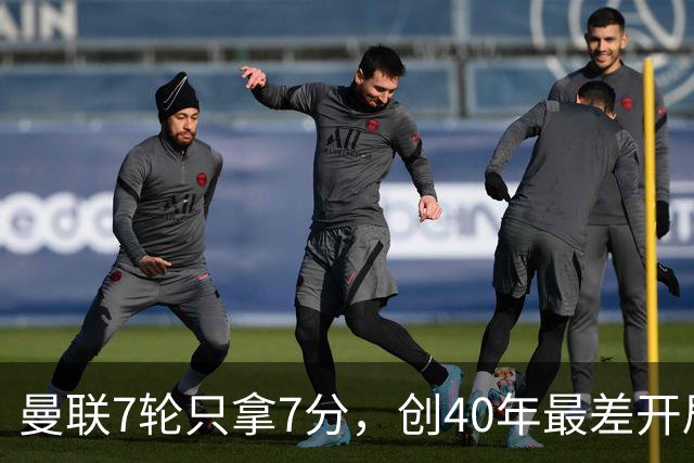 曼联7轮只拿7分，创40年最差开局之一，卡里克：或踢出很棒的赛季